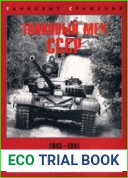 Танковый меч СССР 1945-1991 (Танковые сражения)