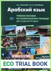 Арабский язык. Учебное пособие по политическому переводу