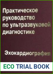 Практическое руководство по ультразвуковой диагностике. Эхокардиография