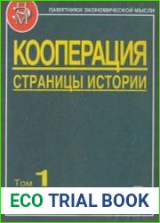 Кооперация. Страницы истории В 3 т. Т. 1.