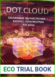 DOT.CLOUD. Облачные вычисления - бизнес-платформа XXI века