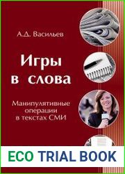 Игры в слова. Манипулятивные операции в текстах СМИ