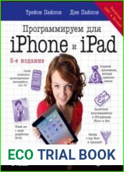 Программируем для iPhone и iPad