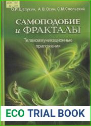 Самоподобие и фракталы. Телекоммуникационные приложения