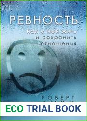 Ревность. Как с ней жить и сохранить отношения