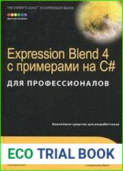 Expression Blend 4 с примерами на C# для профессионалов