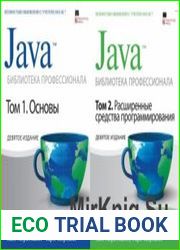 Java. Библиотека профессионала. 9-е изд. в 2 томах