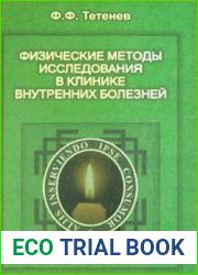Физические методы исследования в клинике внутренних болезней