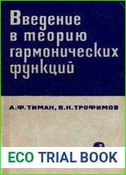 Введение в теорию гармонических функций