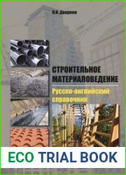 Строительное материаловедение. Русско-английский справочник