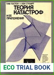 Теория катастроф и ее приложения