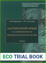 Латинский язык в современном международном праве
