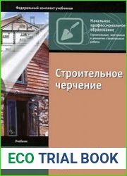 Строительное черчение