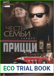 Честь семьи Прицци