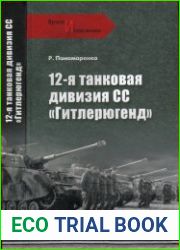 12-я танковая дивизия СС "Гитлерюгенд"