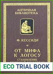 От мифа к логосу Становление греческой философии