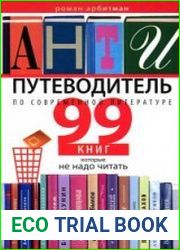 Антипутеводитель по современной литературе. 99 книг, которые не надо читать