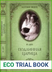 Подлинная царица