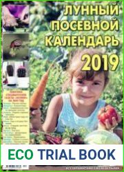 Лунный посевной календарь - 2019. СВ газеты «Хозяин»