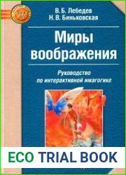 Руководство по интерактивной имагогике