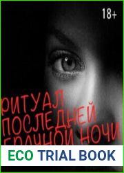 Ритуал последней брачной ночи