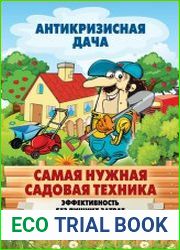Самая нужная садовая техника. Эффективность без лишних затрат