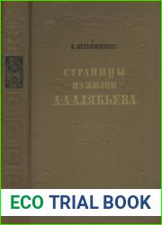 Страницы из жизни А. А. Алябьева