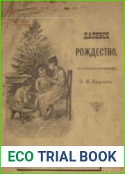 Далекое Рождество. (Из детских воспоминаний)