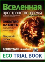 Вселенная, пространство, время №8-9 (2018)