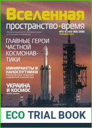 Вселенная, пространство, время №5-6 (2018)