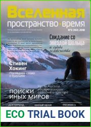 Вселенная, пространство, время №3 (2018)