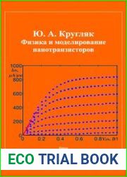 Физика и моделирование нанотранзисторов