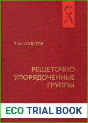Решеточно упорядоченные группы