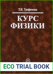 Курс физики, 2-е издание