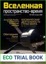 Вселенная, пространство, время №1 (2018)