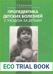 Пропедевтика детских болезней с уходом за детьми