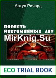 Повесть Невременных Лет. Серия из 3 книг