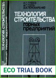 Технология строительства горных предприятий