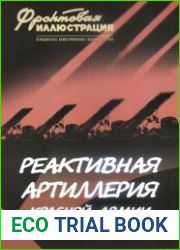 Реактивная артиллерия Красной Армии