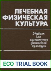 Лечебная физическая культура