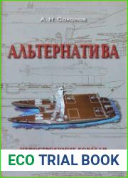Альтернатива. Непостроенные корабли Российского Императорского и Советского флота