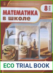 Математика в школе № 8 2018