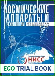 Космические аппараты и технологии №4 (октябрь-декабрь 2018)