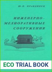 Инженерно-мелиоративные сооружения