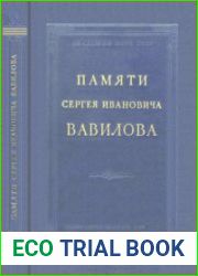 Памяти Сергея Ивановича Вавилова