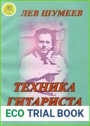 Техника гитариста