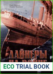 Лайнеры на войне 1897-1914 гг. и 1936-1968 гг. постройки (Библиотека журнала "Техника-Молодежи")