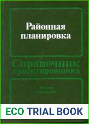 Районная планировка (Справочник проектировщика)