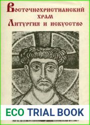 Восточнохристианский храм. Литургия и искусство