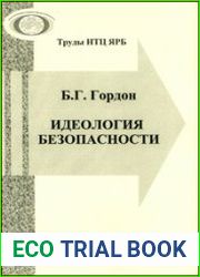 Идеология безопасности